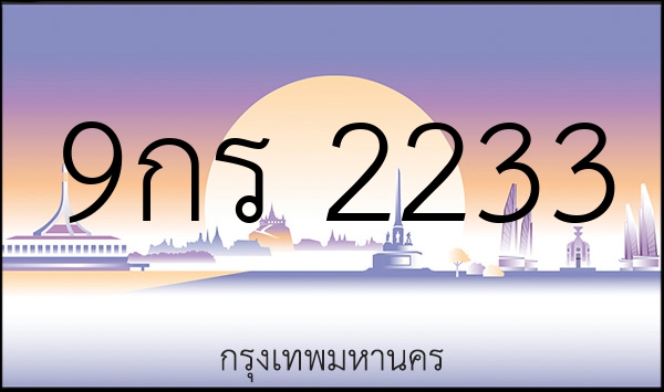 9กร 2233